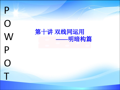 五年级上册语文作文扩展课件-第十讲 双线同运用(共11张PPT)-人教(部编版)