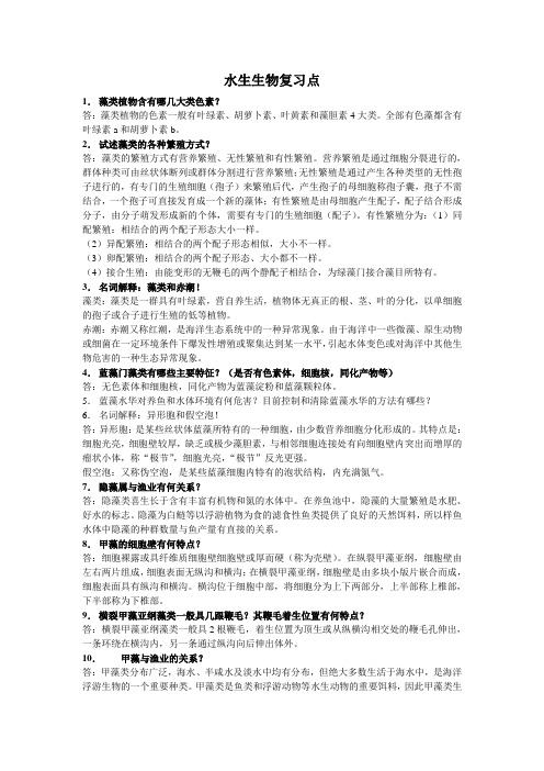 水生物复习