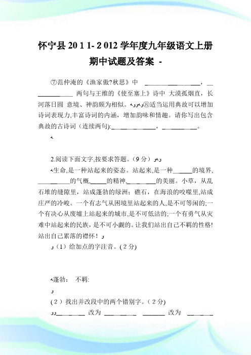 怀宁县-学年度九年级语文上册期中试题及答案.doc