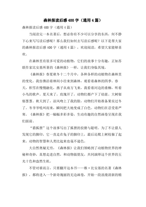 森林报读后感400字(通用4篇)