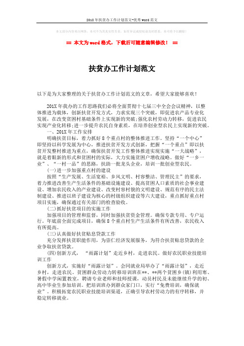 2018年扶贫办工作计划范文-优秀word范文 (1页)