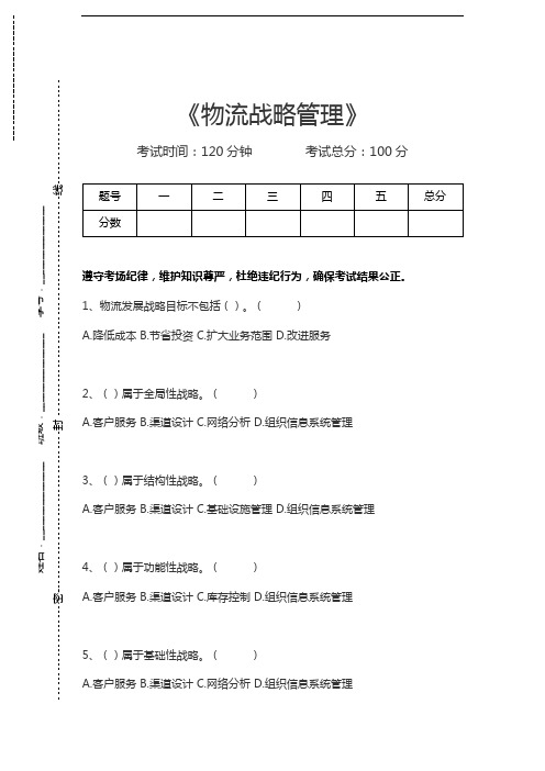 高级物流师(一级)物流战略管理考试卷模拟考试题.docx