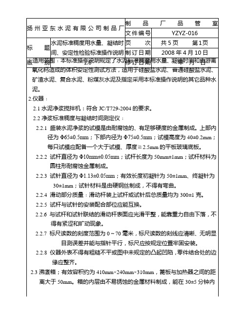 水泥标准稠度用水量、凝结时间、安定性