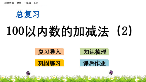 北师大版一年级数学下册总复习.3 100以内数的加减法(2)PPT课件