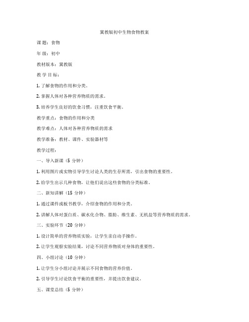 冀教版初中生物食物教案