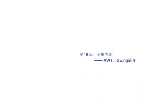 031801_AWT、Swing简介