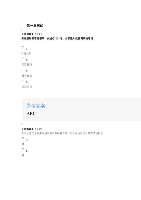 2020智慧树知道网课《高级财务管理(山东联盟)》章节测试满分答案.