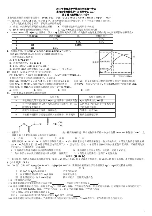 湖北省襄阳市第五中学2016届高三5月高考模拟适应性考试(二)理综化学试题 Word版含答案