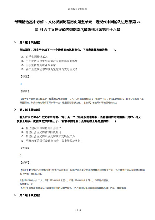 最新精选高中必修3 文化发展历程历史第五单元  近现代中国的先进思想第24课 社会主义建设的思想指南岳麓版