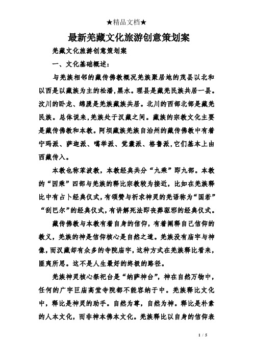 最新羌藏文化旅游创意策划案