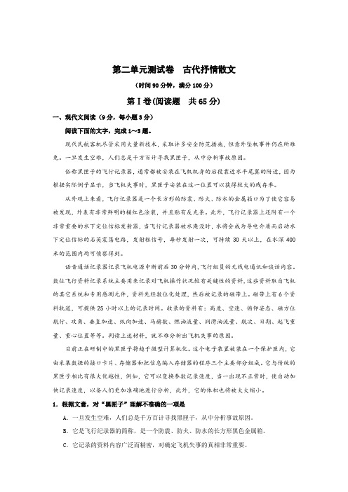 高中语文必修5第二单元古代抒情散文测试卷