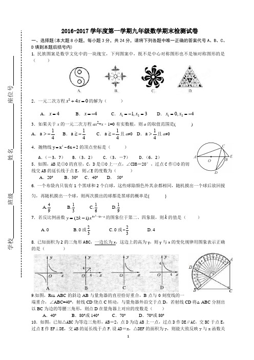 2016-2017第一学期九年级数学期末试卷(含答案)