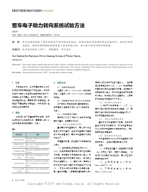 整车电子助力转向系统试验方法