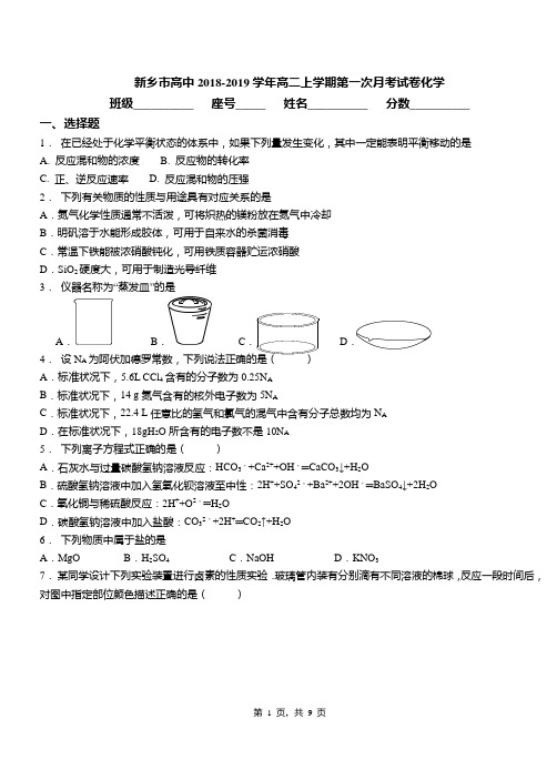 新乡市高中2018-2019学年高二上学期第一次月考试卷化学