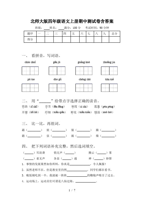 北师大版四年级语文上册期中测试卷含答案