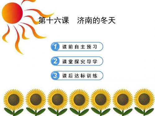 苏教版七年级上册语文济南的冬天PPT课件