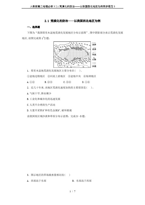 人教版高二地理必修3 2.1荒漠化的防治——以我国西北地区为例同步练习3