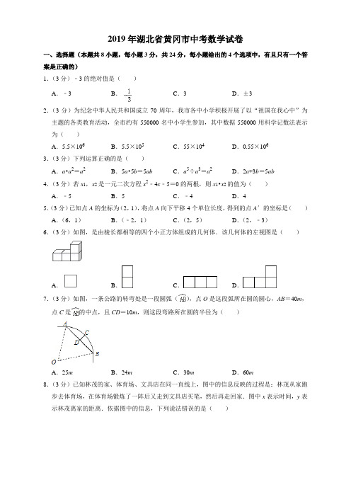 2019年湖北省黄冈市中考数学试卷及答案【新】