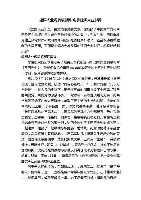 建国大业观后感影评_电影建国大业影评