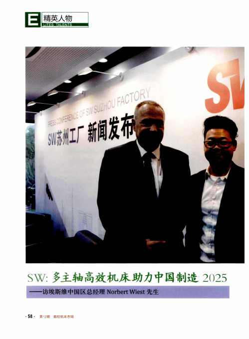 SW：多主轴高效机床助力中国制造2025——访埃斯维中国区总经理Norber