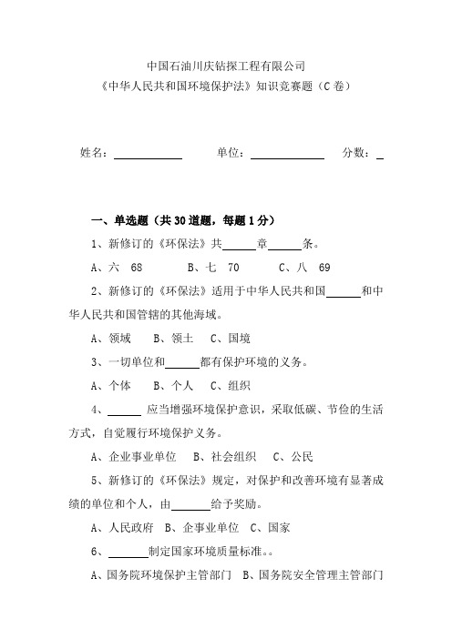 《中华人民共和国环境保护法》竞赛题(C卷)