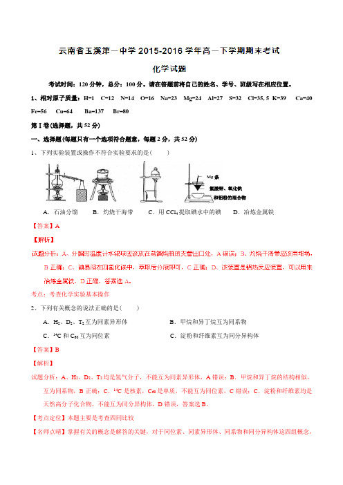 【全国百强校】云南省玉溪第一中学2015-2016学年高一下学期期末考试化学试题(解析版)