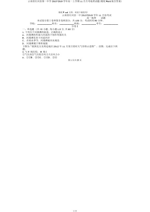 云南省红河县第一中学2018-2019学年高一上学期11月月考地理试题(精校Word版含答案)