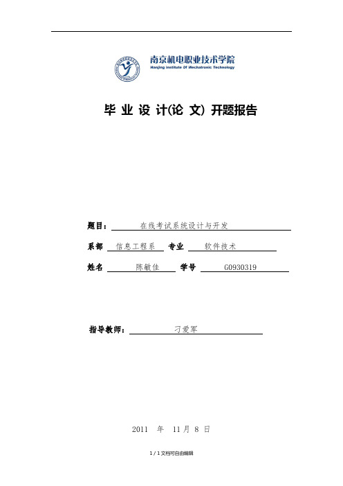 在线考试系统设计与开发开题报告