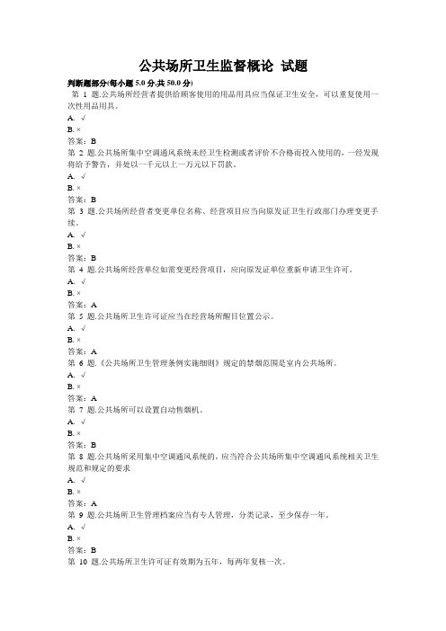 公共场所卫生监督概论 试题
