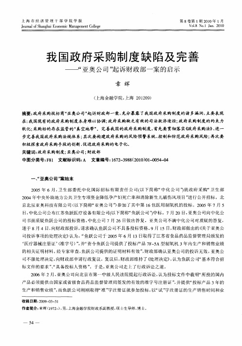 我国政府采购制度缺陷及完善——“亚奥公司”起诉财政部一案的启示