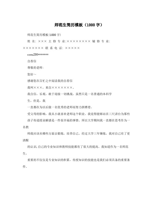 师范生简历模板(1000字)