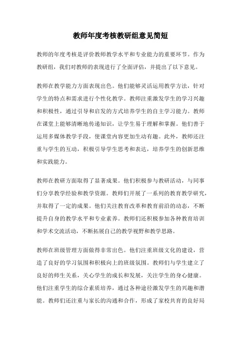 教师年度考核教研组意见简短