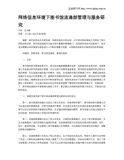 网络信息环境下图书馆流通部管理与服务研究