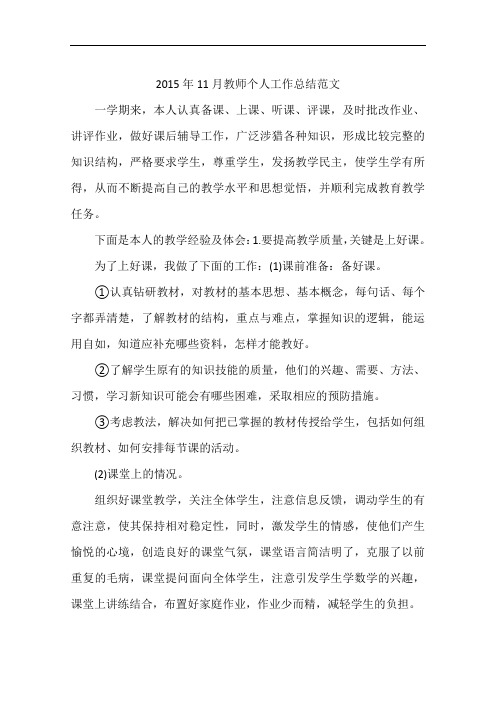 2015年11月教师个人工作总结范文