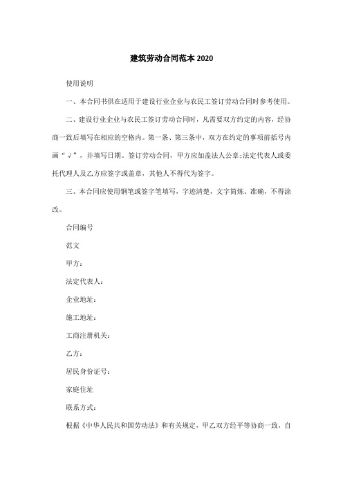 建筑劳动合同范本2020