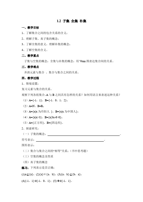 苏教版高中数学必修一《子集、全集、补集》教案