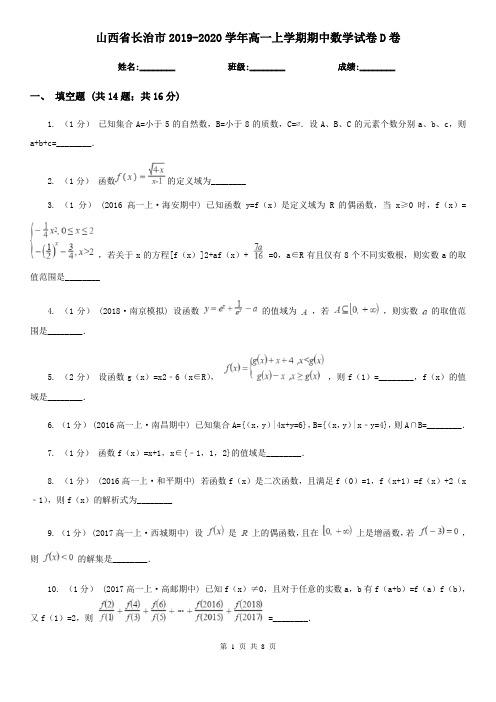 山西省长治市2019-2020学年高一上学期期中数学试卷D卷