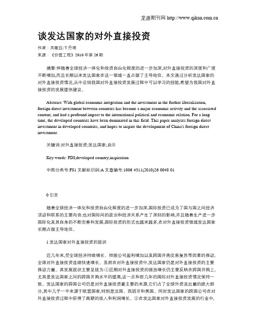 谈发达国家的对外直接投资
