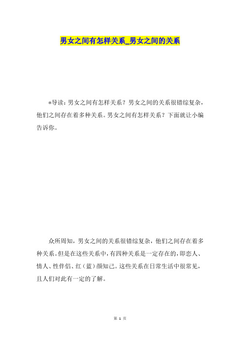 男女之间有怎样关系男女之间的关系