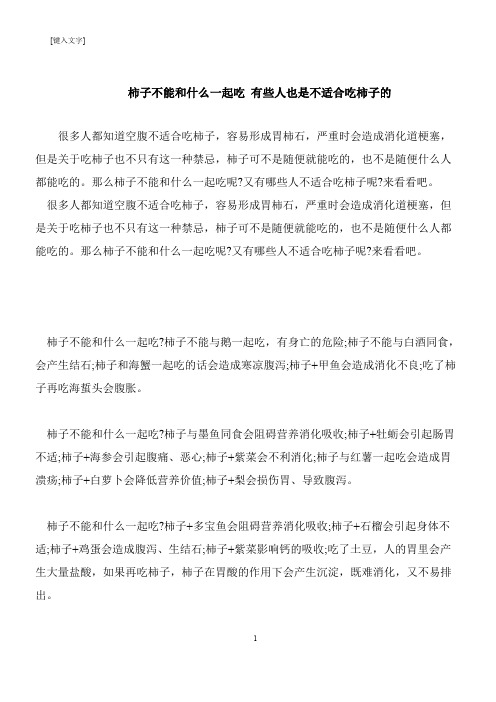 【推荐下载】柿子不能和什么一起吃 有些人也是不适合吃柿子的
