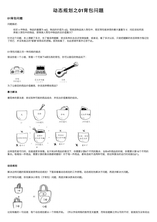 动态规划之01背包问题