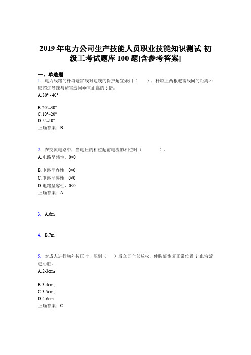 精编新版电力公司生产技能人员职业技能知识测试-初级工考核题库完整版100题(含标准答案)
