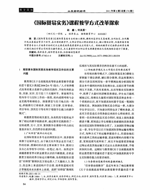 《国际贸易实务》课程教学方式改革探索
