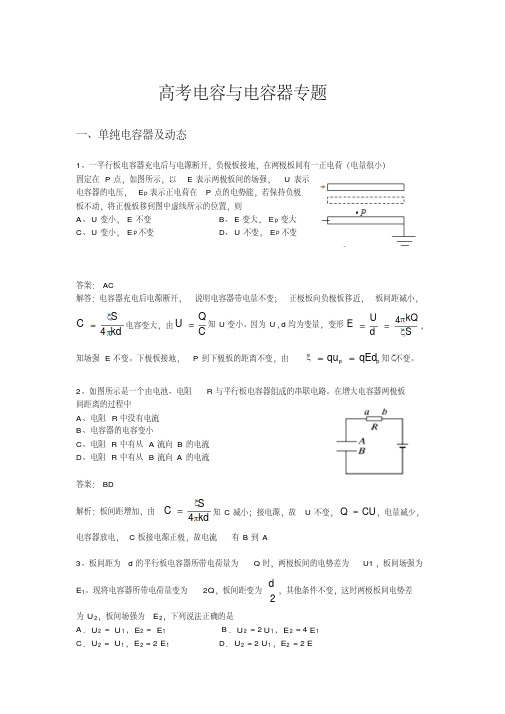 2018高考电容与电容器动态专题整理含答案-经典分类-精选.pdf