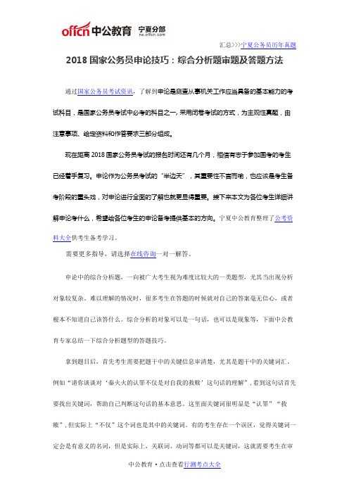 2018国家公务员申论技巧：综合分析题审题及答题方法