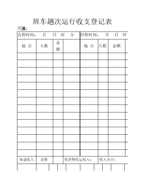 班车趟次运行收支登记表