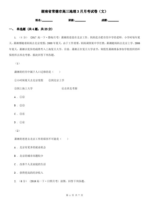 湖南省常德市高三地理3月月考试卷(文)