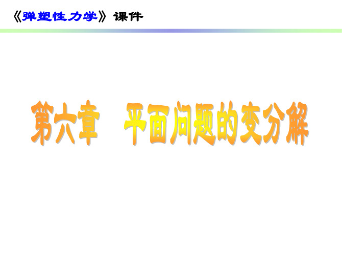 弹性力学_第6章_平面问题的变分法