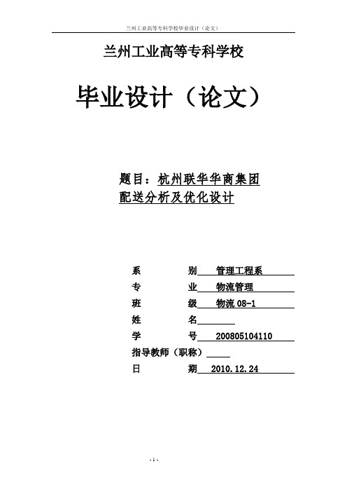 毕业设计(论文)-杭州联华华商集团配送分析及优化设计