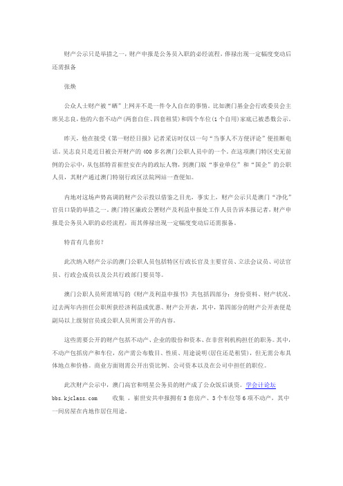 澳门400多官员晒身家 内地高层官员欲带头公开
